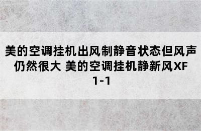 美的空调挂机出风制静音状态但风声仍然很大 美的空调挂机静新风XF1-1